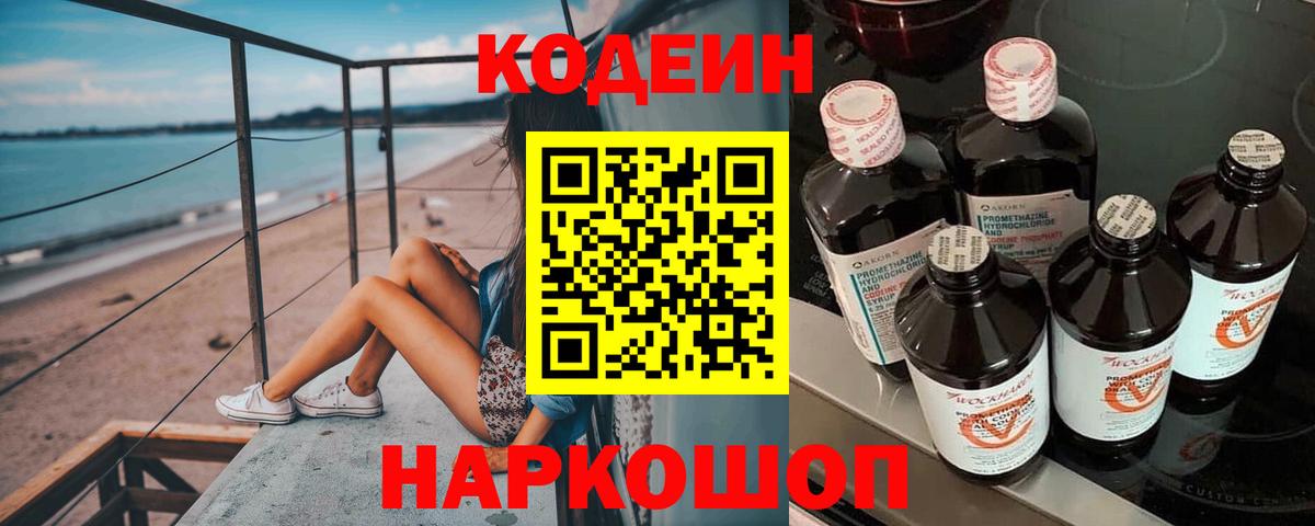 Рассказово  Кодеин напиток Lean (лин)  Вход с VPN  Codein Purple Drank 
